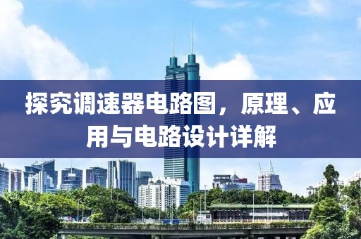 探究调速器电路图，原理、应用与电路设计详解
