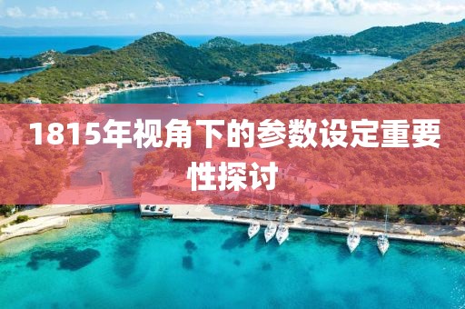 1815年视角下的参数设定重要性探讨
