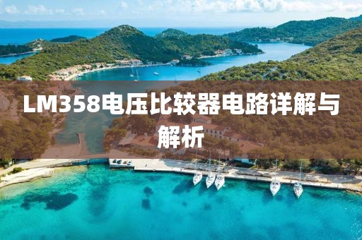 LM358电压比较器电路详解与解析