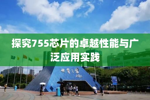 探究755芯片的卓越性能与广泛应用实践