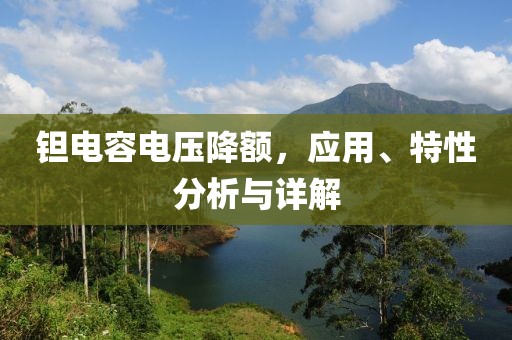 钽电容电压降额，应用、特性分析与详解