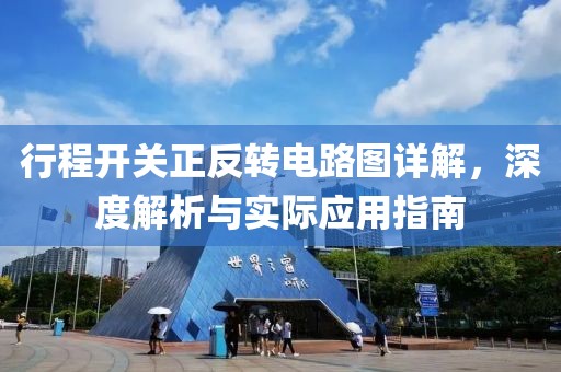 行程开关正反转电路图详解，深度解析与实际应用指南