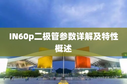 IN60p二极管参数详解及特性概述