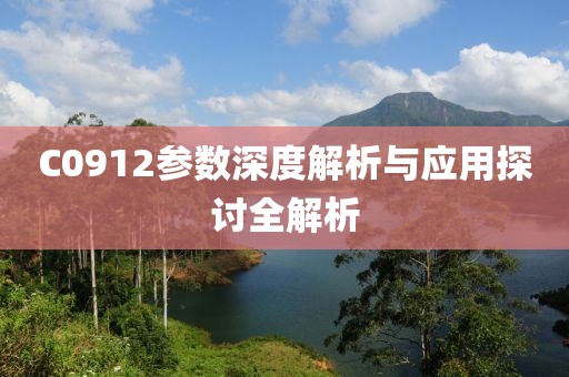 C0912参数深度解析与应用探讨全解析