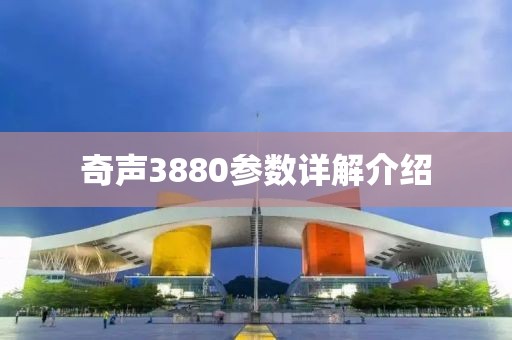 奇声3880参数详解介绍