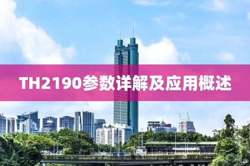 TH2190参数详解及应用概述
