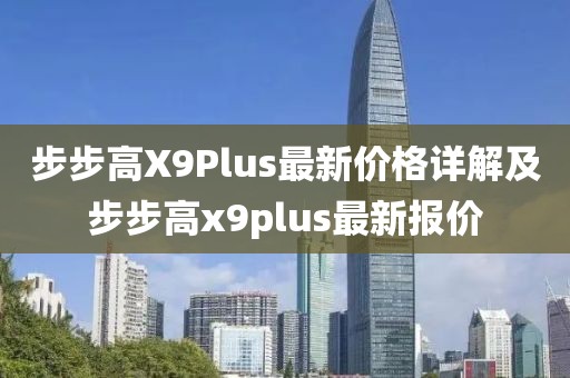 步步高X9Plus最新价格详解及步步高x9plus最新报价