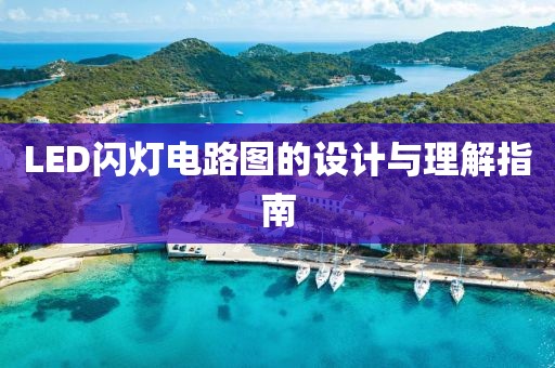 LED闪灯电路图的设计与理解指南