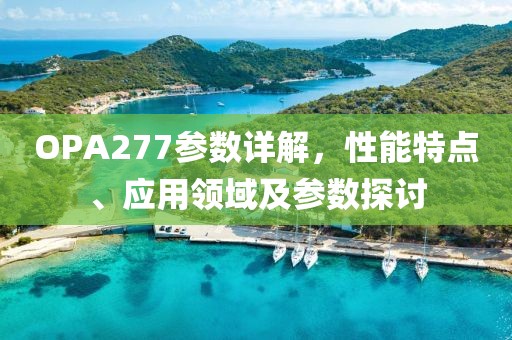 OPA277参数详解，性能特点、应用领域及参数探讨