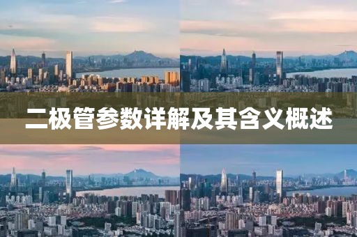 二极管参数详解及其含义概述