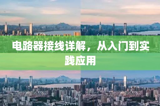 电路器接线详解，从入门到实践应用