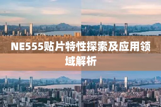 NE555贴片特性探索及应用领域解析