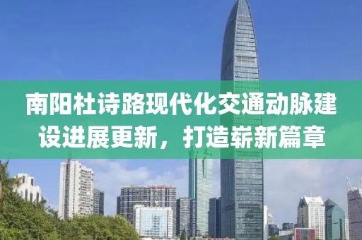 南阳杜诗路现代化交通动脉建设进展更新，打造崭新篇章