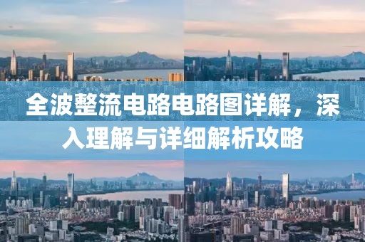 全波整流电路电路图详解，深入理解与详细解析攻略
