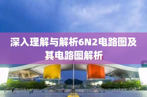 深入理解与解析6N2电路图及其电路图解析