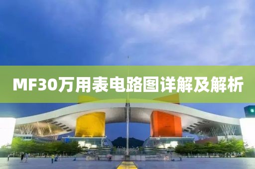 MF30万用表电路图详解及解析