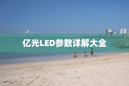 亿光LED参数详解大全