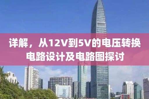 详解，从12V到5V的电压转换电路设计及电路图探讨