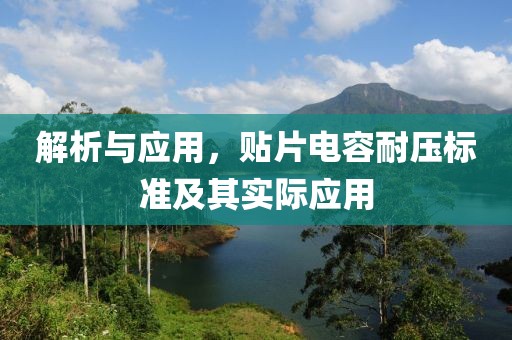解析与应用，贴片电容耐压标准及其实际应用