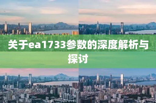 关于ea1733参数的深度解析与探讨