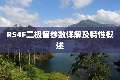 RS4F二极管参数详解及特性概述