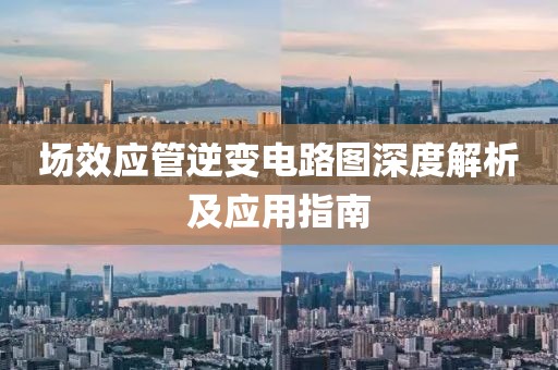 场效应管逆变电路图深度解析及应用指南