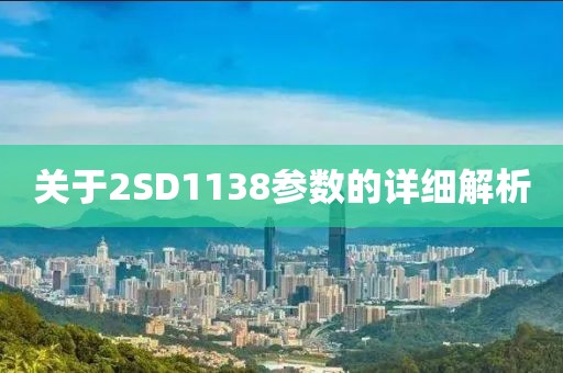 关于2SD1138参数的详细解析