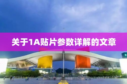 关于1A贴片参数详解的文章
