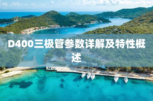 D400三极管参数详解及特性概述