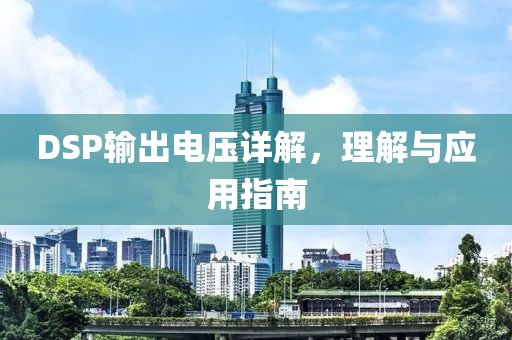 DSP输出电压详解，理解与应用指南