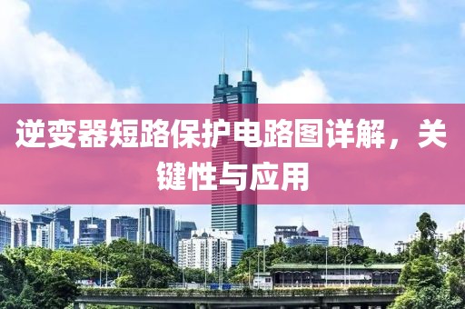 逆变器短路保护电路图详解，关键性与应用
