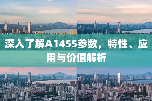 深入了解A1455参数，特性、应用与价值解析