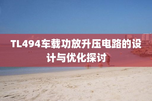 TL494车载功放升压电路的设计与优化探讨