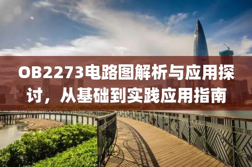 OB2273电路图解析与应用探讨，从基础到实践应用指南