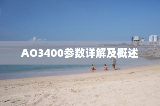 AO3400参数详解及概述