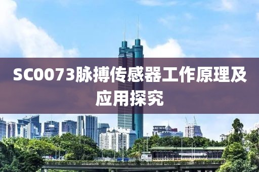 SC0073脉搏传感器工作原理及应用探究