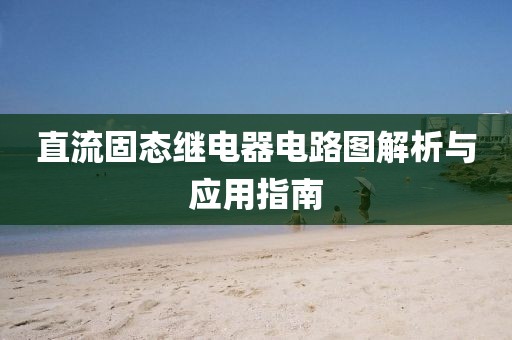 直流固态继电器电路图解析与应用指南
