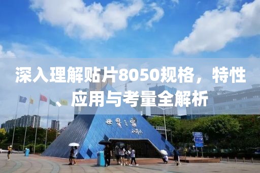 深入理解贴片8050规格，特性、应用与考量全解析