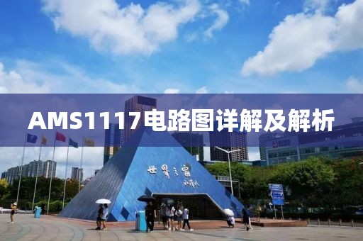 AMS1117电路图详解及解析