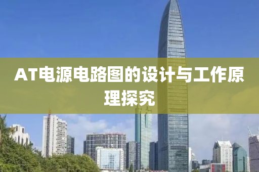 AT电源电路图的设计与工作原理探究