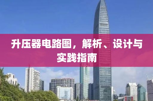 升压器电路图，解析、设计与实践指南