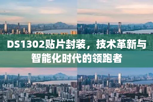 DS1302贴片封装，技术革新与智能化时代的领跑者