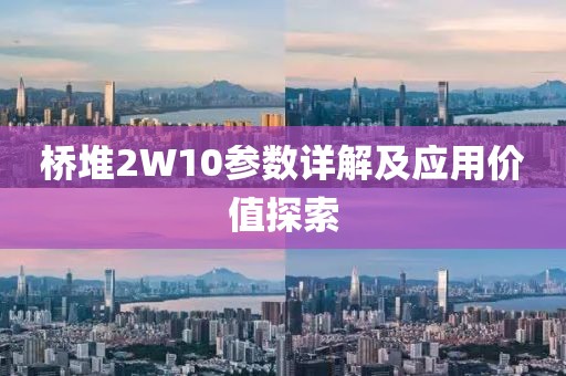 桥堆2W10参数详解及应用价值探索