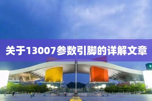 关于13007参数引脚的详解文章