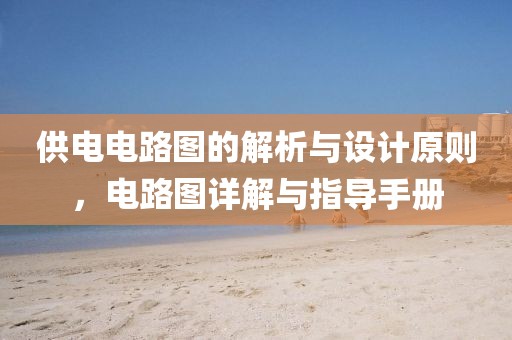供电电路图的解析与设计原则，电路图详解与指导手册