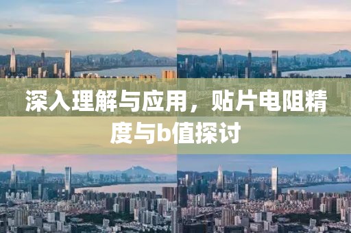深入理解与应用，贴片电阻精度与b值探讨
