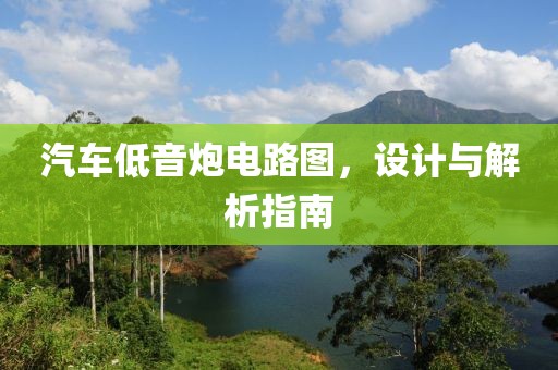 汽车低音炮电路图，设计与解析指南