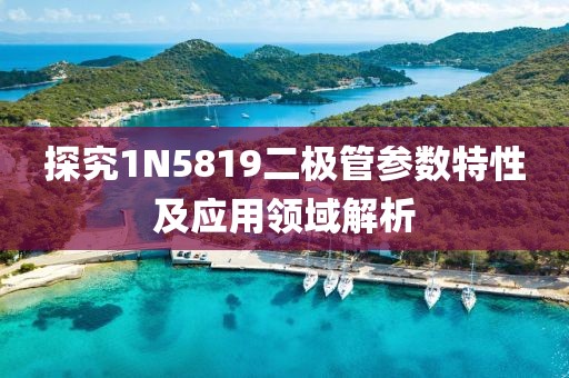 探究1N5819二极管参数特性及应用领域解析