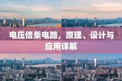 电压倍乘电路，原理、设计与应用详解