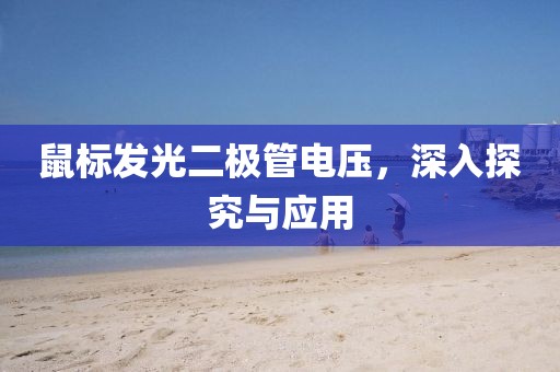 鼠标发光二极管电压，深入探究与应用
